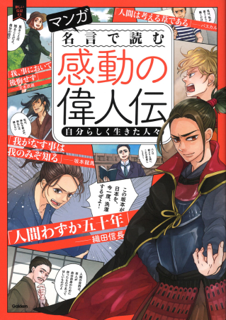 新しい伝記 ｄｘ マンガ 名言で読む感動の偉人伝 自分らしく生きた人々 学研出版サイト