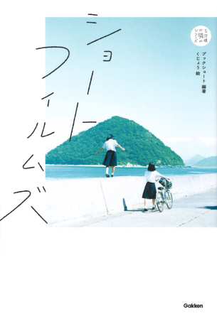 ５分後の隣のシリーズ ショートフィルムズ 学研出版サイト