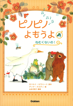ピノピノよもうよ ねむくないの 学研出版サイト