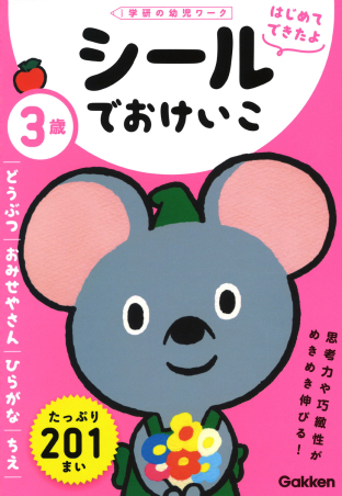 学研の幼児ワーク はじめてできたよ ３歳 シールでおけいこ どうぶつ おみせやさん ひらがな ちえ 学研出版サイト