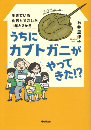 動物感動ノンフィクション うちにカブトガニがやってきた 生きている化石とすごした１年と２か月 学研出版サイト