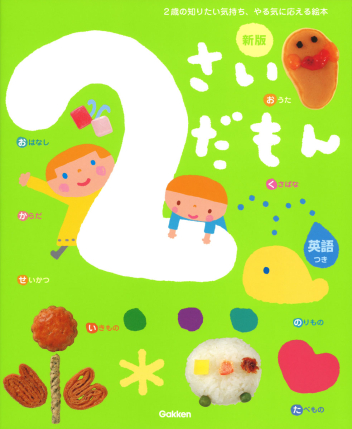 ふれあい親子のほん ２さいだもん 新版 学研出版サイト