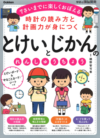 学研の頭脳開発 とけいとじかんのれんしゅうちょう 時計の読み方と計画力が身につく 学研出版サイト