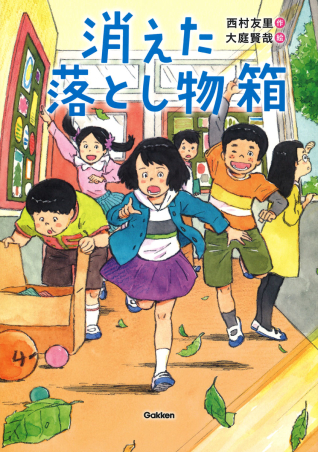 ジュニア文学館 消えた落とし物箱 学研出版サイト