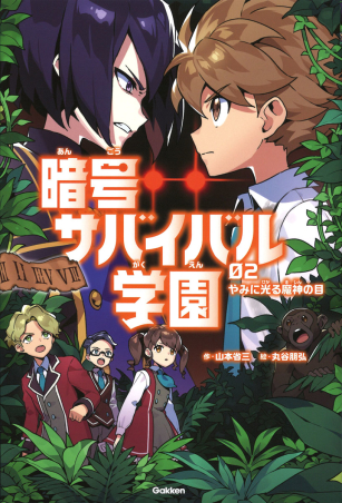 暗号サバイバル学園 やみに光る魔神の目 学研出版サイト