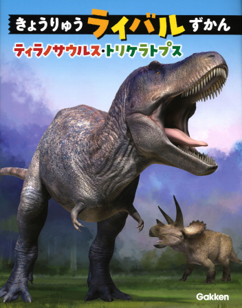 きょうりゅうライバルずかん ティラノサウルス トリケラトプス 学研出版サイト
