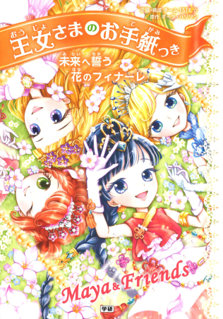 王女さまのお手紙つき 未来へ誓う花のフィナーレ 学研出版サイト