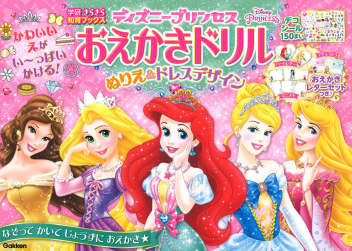 学研きらきら知育ブックス ディズニープリンセス おえかきドリル ぬりえ ドレスデザイン 学研出版サイト