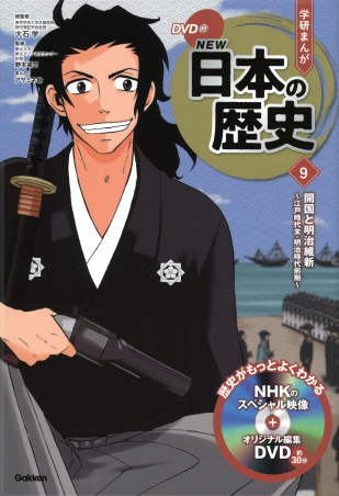 ｄｖｄ付 学研まんが ｎｅｗ日本の歴史 開国と明治維新 江戸時代末 明治時代前期 学研出版サイト