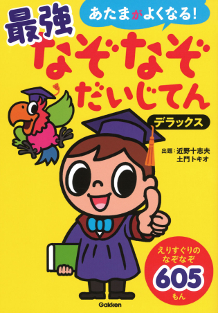 あたまがよくなる 最強なぞなぞだいじてん デラックス 学研出版サイト