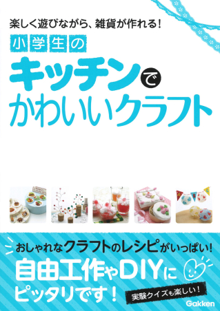 小学生のキッチンでかわいいクラフト 学研出版サイト 小学生のキッチンでかわいいクラフト 学研出版サイト