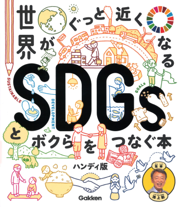 新時代の教養 世界がぐっと近くなるｓｄｇｓとボクらをつなぐ本 ハンディ版 学研出版サイト