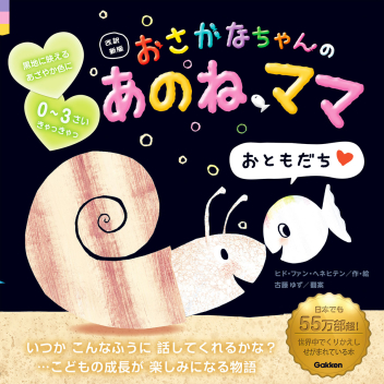 おさかなちゃん 改訳新版 おさかなちゃんの あのね ママ おともだち 学研出版サイト