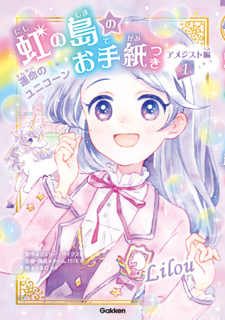 虹の島のお手紙つき 虹の島のお手紙つき アメジスト編 運命のユニコーン 学研出版サイト