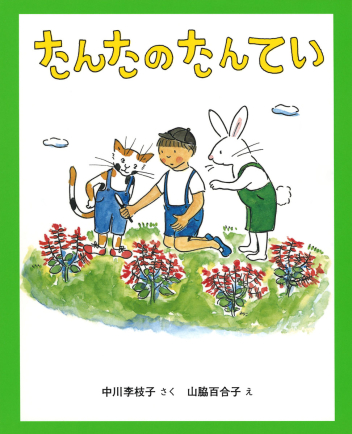 キッズ文学館 たんたのたんてい 改訂版 学研出版サイト