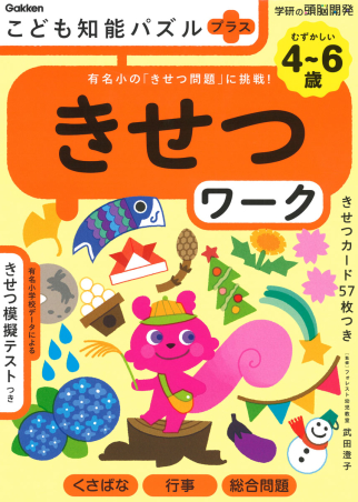 学研の頭脳開発 こども知能パズルプラス きせつワーク ４ ６歳むずかしい 有名小の きせつ問題 に挑戦 学研出版サイト