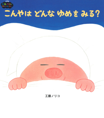新装版 工藤ノリコのゆめのえほん『こんやはどんなゆめをみる