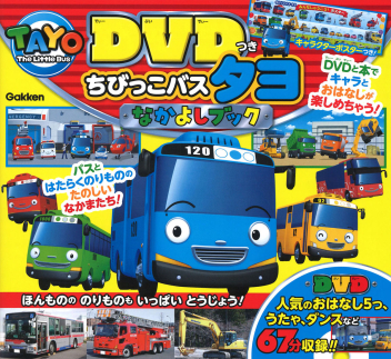 ちびっこバス　タヨ　仲間達　アリス　パット　ハート　スピーディー　ポコ　クリス ちびっこバス タヨ 仲間達 アリス パット ハート スピーディー