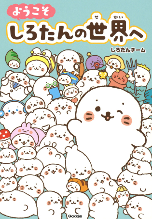 ようこそ しろたんの世界へ 学研出版サイト