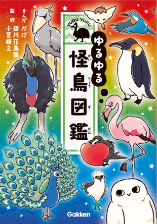 ゆるゆる怪鳥図鑑　恐竜　昆虫　14冊セット ゆるゆる怪鳥図鑑、恐竜図鑑、昆虫図鑑、外来生物図鑑セット