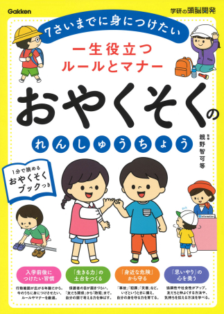 学研の頭脳開発 一生役立つルールとマナー おやくそくのれんしゅうちょう 学研出版サイト