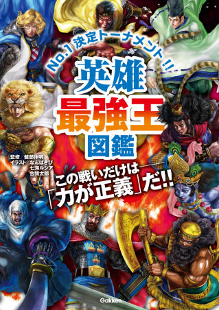 最強王図鑑シリーズ『英雄最強王図鑑』 ｜ 学研出版サイト