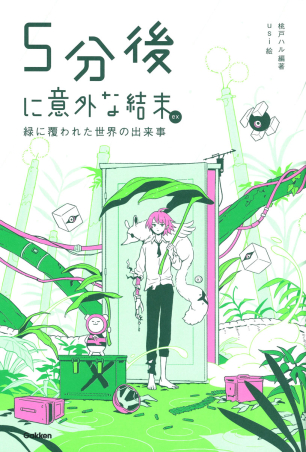 5分後に意外な結末『5分後に意外な結末ex 緑に覆われた世界の出来事』 ｜ 学研出版サイト