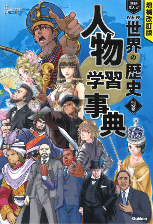 mr352学研まんがNEW日本の歴史+人物事典・世界の歴史　全巻セット mr352学研まんがNEW日本の歴史+人物事典・世界の歴史 全巻セット