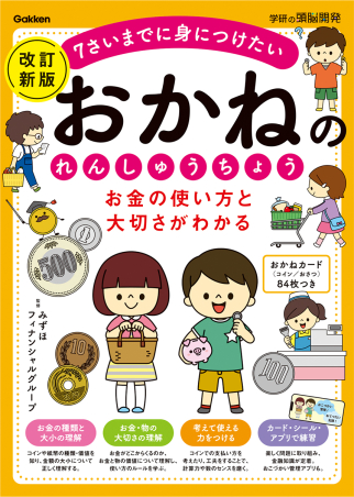 学研の頭脳開発『お金の使い方と大切さがわかる おかねのれん