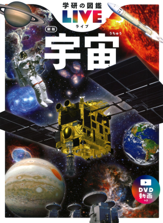 学研の図鑑LIVE（ライブ）『宇宙 新版』 ｜ 学研出版サイト