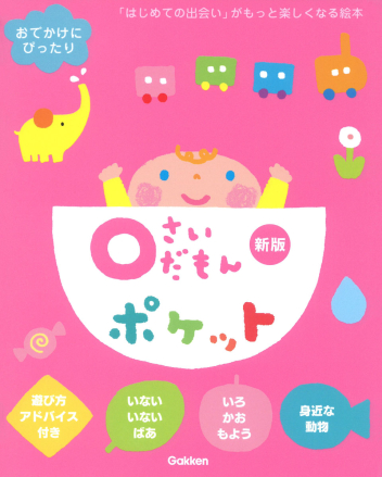 入荷now 安全 ふれあい親子のほん『0さいだもんポケット新版』 学研出版サイト ｜ 絵本・児童書