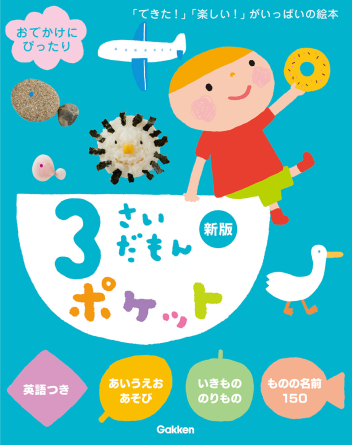 ふれあい親子のほん『3さいだもんポケット新版』 ｜ 学研出版サイト
