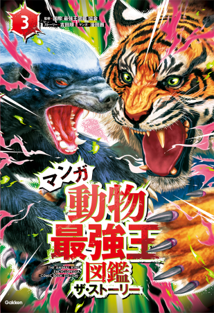 幻獣＆妖怪タッグ最強王図鑑 (最強王図鑑シリーズ) | なんばきび