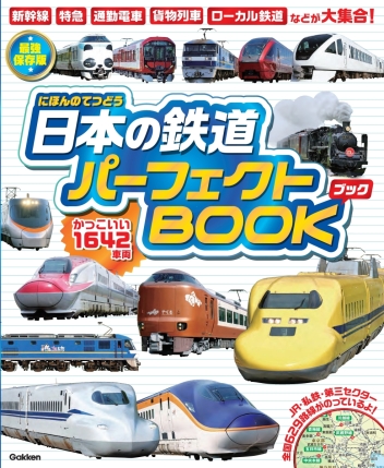 Amazon.co.jp: 新幹線 (大集合!鉄道パーフェクト図鑑) : 国土社