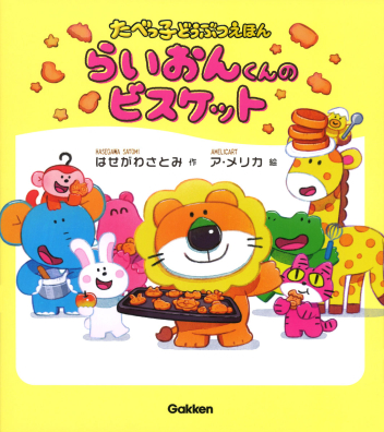 たべっ子どうぶつえほん『らいおんくんのビスケット』 ｜ 学研出版サイト