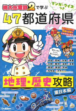 マンガ・クイズつき『桃太郎電鉄2』で学ぶ47都道府県地理・歴史攻略