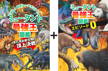 最強王図鑑シリーズ『ミュータント最強王図鑑 「エピソード0」つき