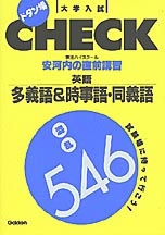 大学入試直前講習『英語多義語＆時事語・同義語混乱546