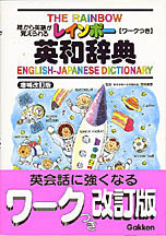 小学生向辞典・事典『レインボー英和辞典 絵から英語が覚え