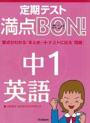 満点ｂｏｎ 中１英語 要点がわかる まとめ テストに出る 問題 学研出版サイト