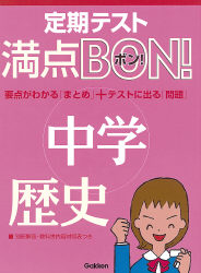 満点ｂｏｎ 中学歴史 要点がわかる まとめ テストに出る 問題 学研出版サイト