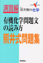 大学受験ｖブックス 有機化学問題文の読み方 照井式問題集 学研出版サイト