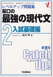 レベルアップ問題集 船口の最強の現代文 ２入試基礎編 学研出版サイト