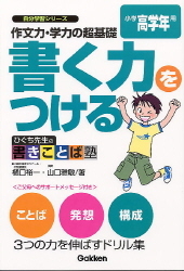 自分学習 書く力をつける 小学高学年用 作文力 学力の超基礎 ひぐち先生の書きことば塾 学研出版サイト
