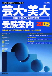 【中古】 芸大・美大美術・デザイン系専門学校受験案内 ２００９年度用/Ｇａｋｋｅｎ 芸大・美大進学コ－ス『芸大・美大 受験案内 2005年度用