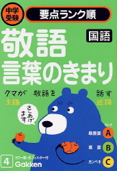 中学受験要点ランク順 国語 敬語 言葉のきまり 学研出版サイト