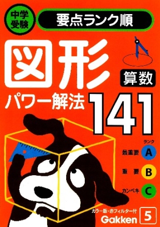 中学受験要点ランク順『算数 図形パワー解法141』 ｜ 学研出版サイト