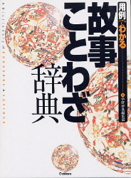 故事ことわざ辞典 新明解故事ことわざ辞典 第二版［国語辞典-ことわざ・四字熟語