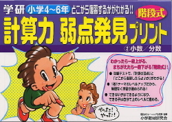 小学生のプリントシリーズ 計算力 弱点発見プリント 小数 分数 階段式 学研出版サイト