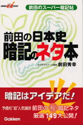 「前田の入試日本史問題101選」 快適受験αブックス『前田の日本史 暗記のネタ本 前田のスーパー